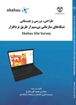 انتشار کتاب «طراحی، بررسی و عیب‌یابی شبکه‌های سازمانی بی‌سیم از طریق نرم‌افزار ESS» تألیف آقای مهندس محمدتقی ماهرخ