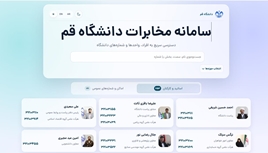 سه‌زبانه شدن سامانه تلفن دانشگاه قم