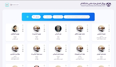پیاده سازی فاز اول نسخه جدید سامانه اساتید دانشگاه قم
