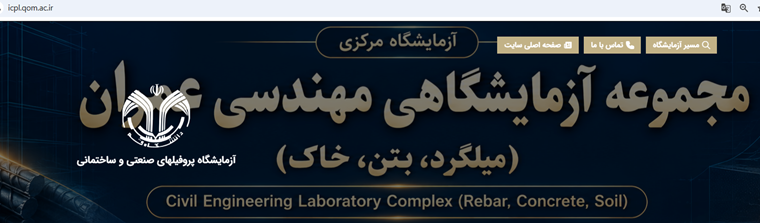 راه‌اندازی سایت آزمایشگاه پروفیل‌های صنعتی و ساختمانی دانشگاه قم و آغاز ثبت الکترونیکی درخواست آزمایش میلگرد