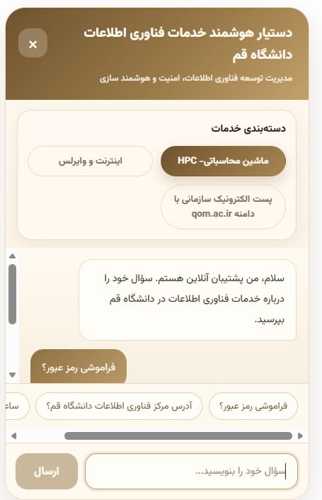 دستیارهوشمند خدمات فناوری اطلاعات دانشگاه قم